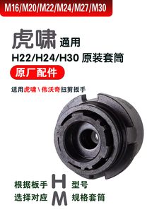 H22/H24/H30适配虎啸通用虎啸通用型电动扭剪扳手高强度扭剪套筒